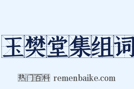 玉樊堂集组词是什么意思的图片